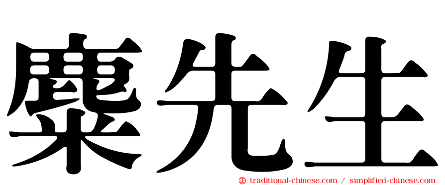 麋先生