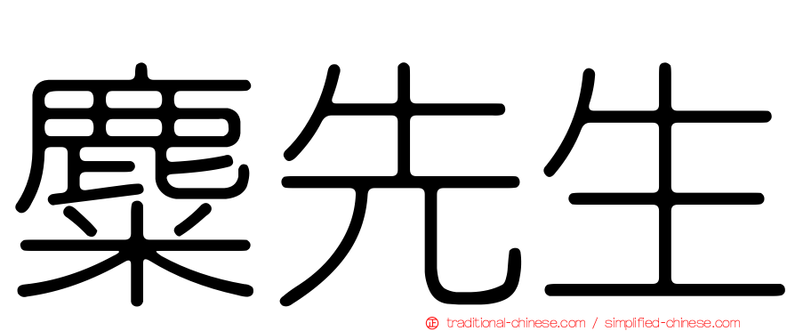 麋先生