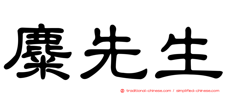 麋先生
