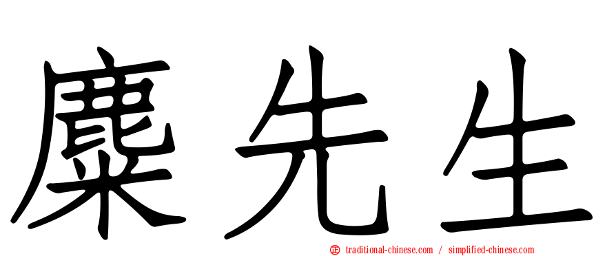 麋先生