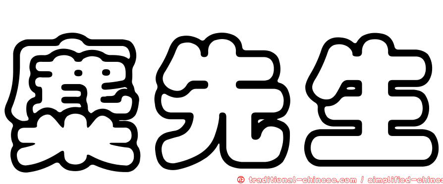 麋先生