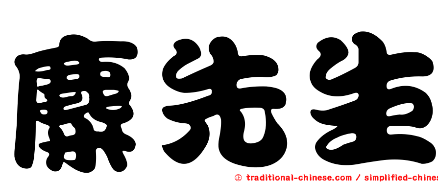 麋先生