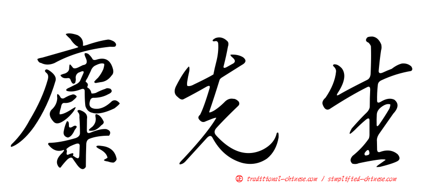 麋先生