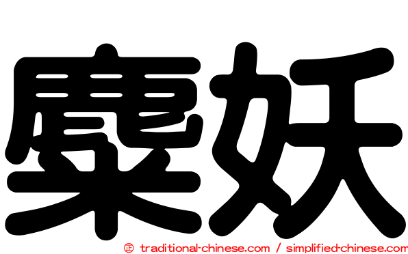 麋妖