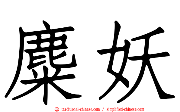 麋妖