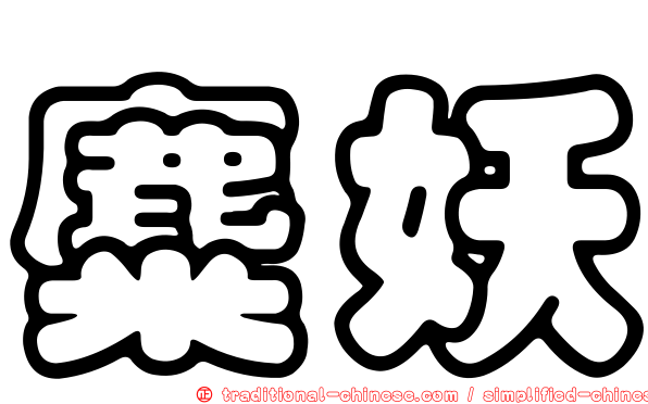 麋妖