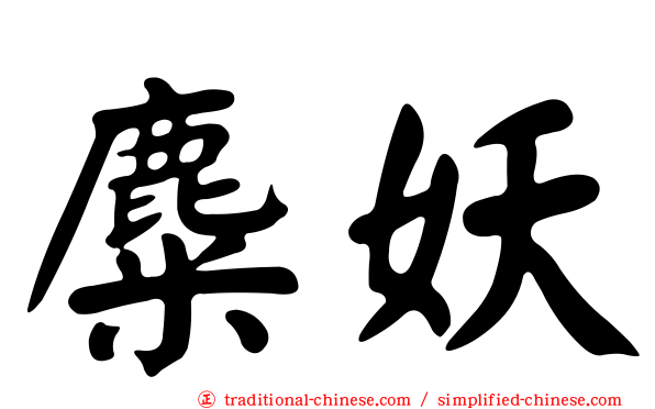 麋妖