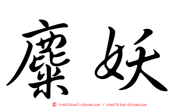 麋妖