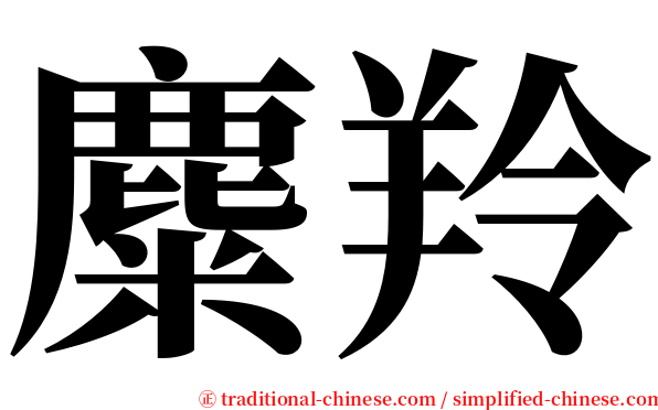 麋羚 serif font