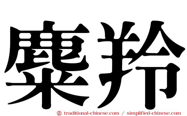 麋羚
