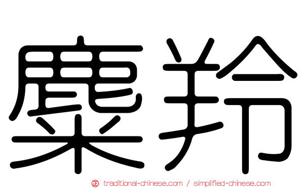 麋羚