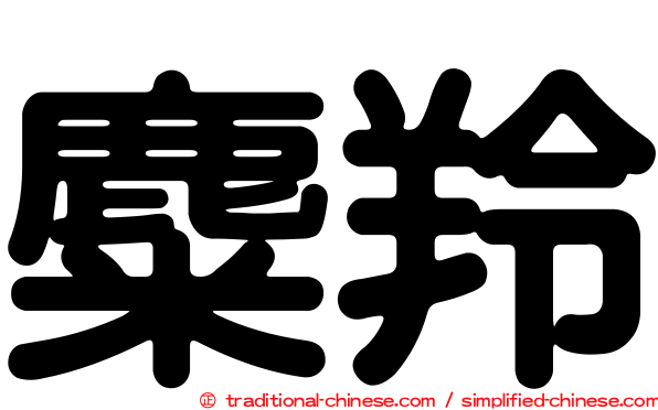 麋羚