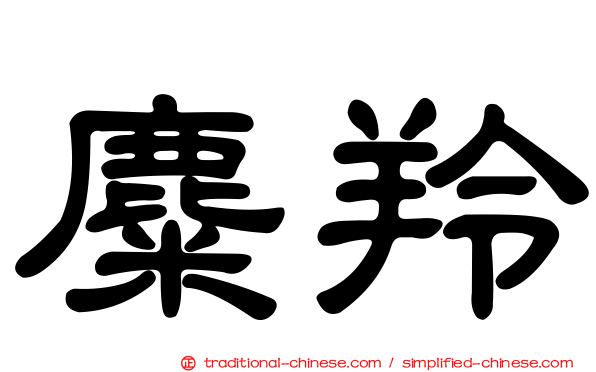 麋羚