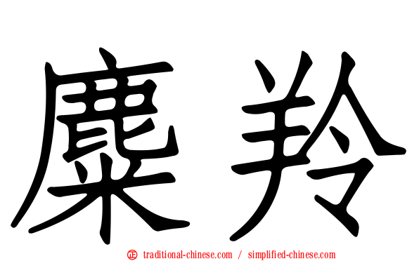 麋羚