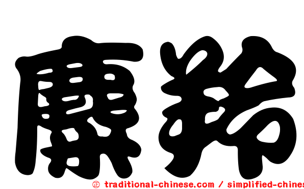 麋羚