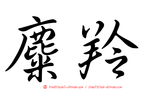 麋羚