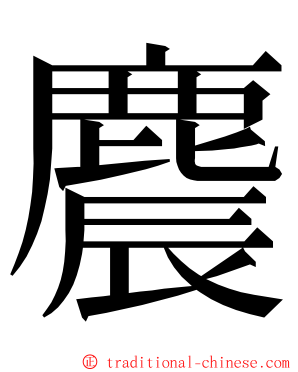 麎 ming font