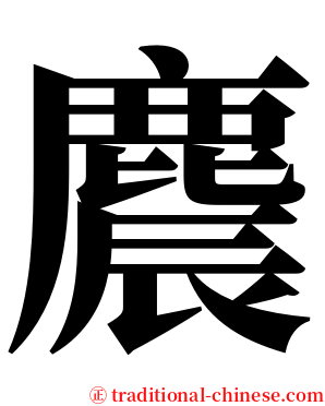 麎 serif font
