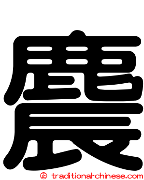 麎