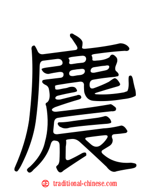 麎
