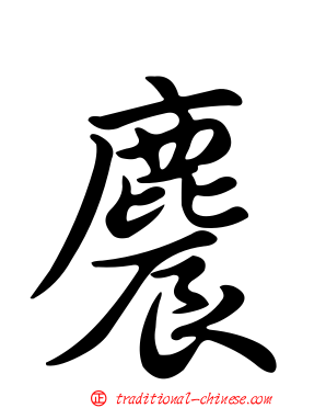麎