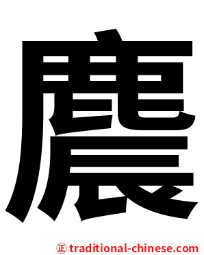 麎