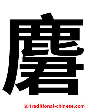 麏