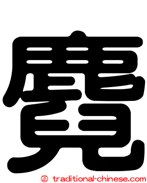 麑