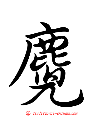 麑