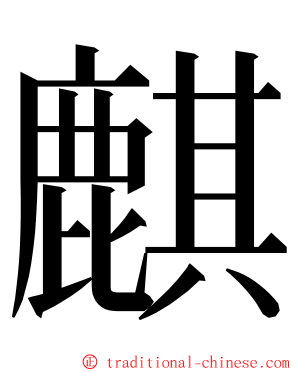 麒 ming font
