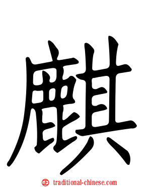 麒
