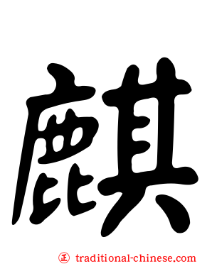 麒