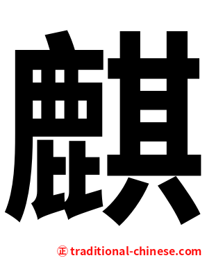 麒