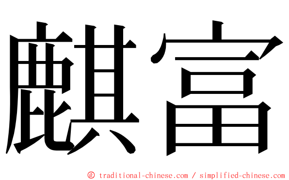 麒富 ming font