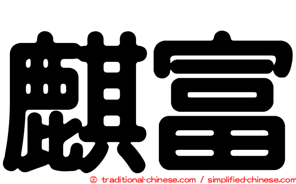 麒富