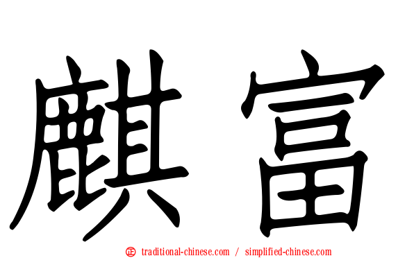 麒富