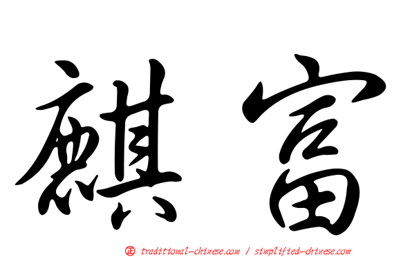 麒富