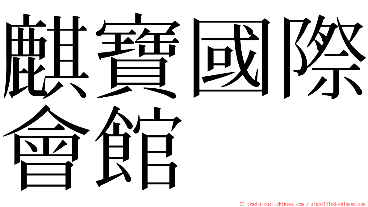 麒寶國際會館 ming font