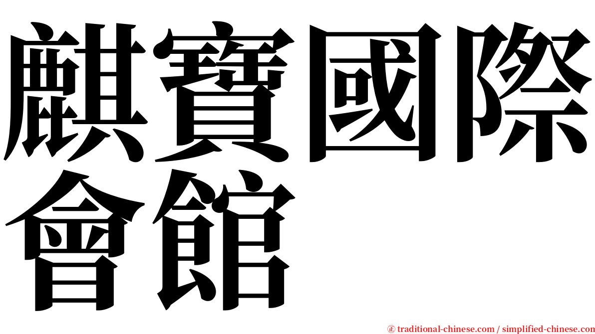 麒寶國際會館 serif font