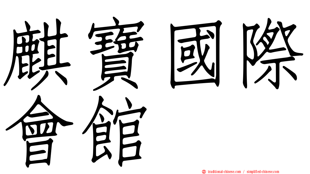 麒寶國際會館