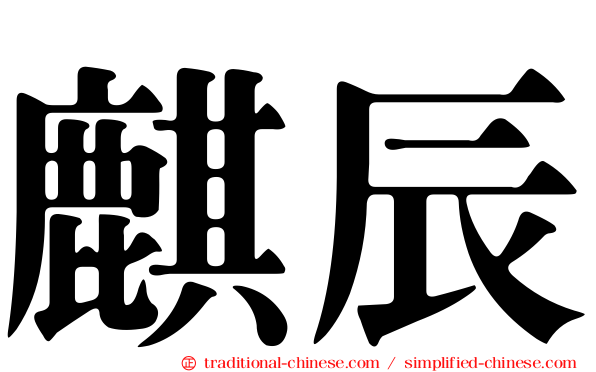 麒辰
