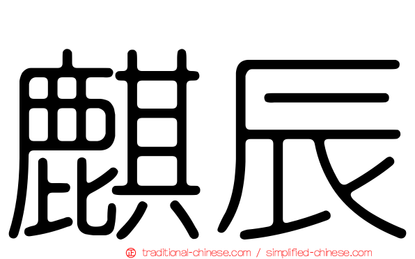 麒辰
