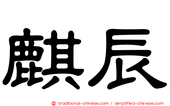 麒辰