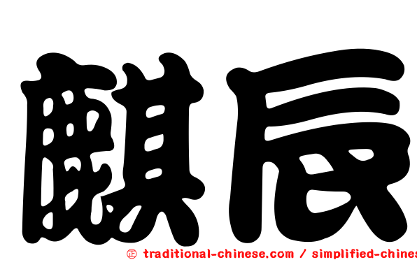 麒辰