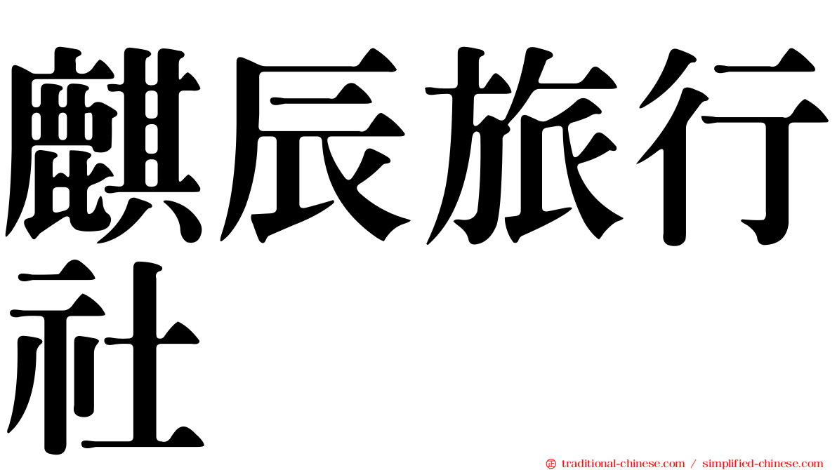 麒辰旅行社