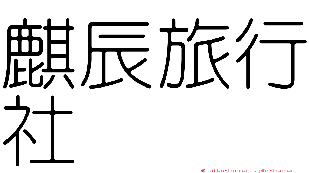 麒辰旅行社