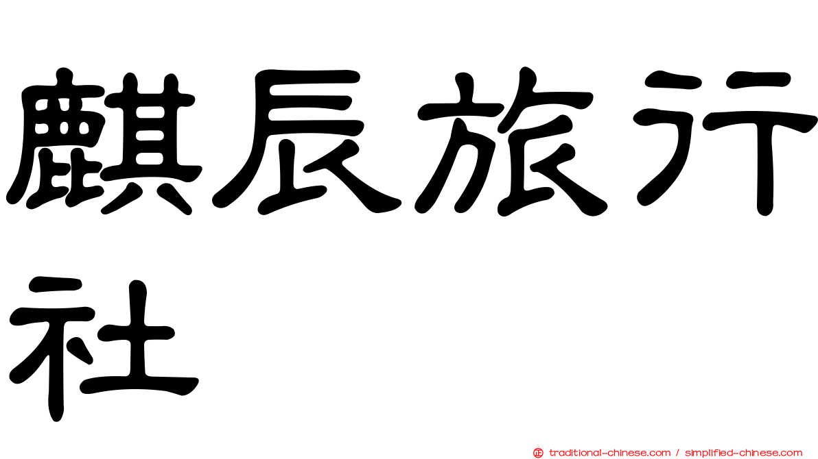 麒辰旅行社