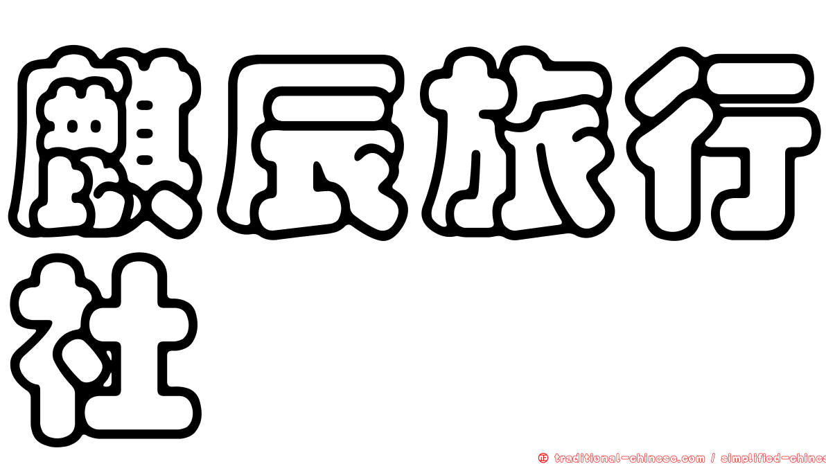 麒辰旅行社
