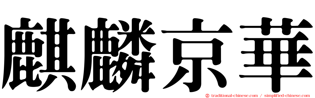 麒麟京華