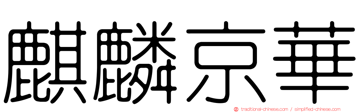 麒麟京華